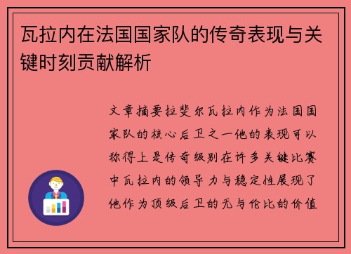 瓦拉内在法国国家队的传奇表现与关键时刻贡献解析