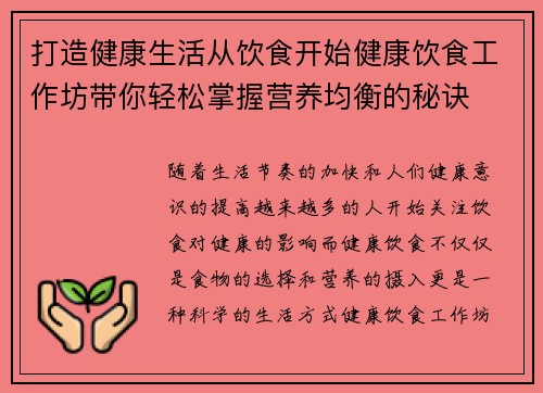 打造健康生活从饮食开始健康饮食工作坊带你轻松掌握营养均衡的秘诀